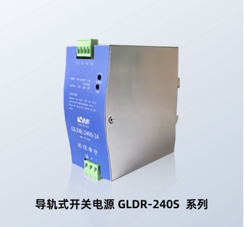 导轨式开关电源 GLDR-240S-24V GLDR-240S-48V 林恩导轨开关电源