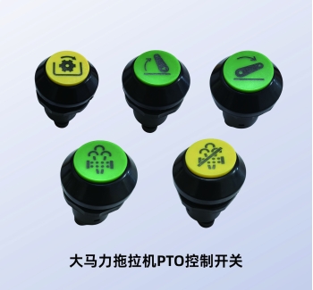 PTO开关-大马力拖拉机PTO控制开关