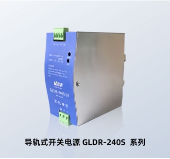 导轨式开关电源 GLDR-240S-24V GLDR-240S-48V 林恩导轨开关电源