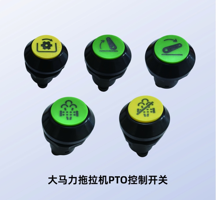 PTO开关-大马力拖拉机PTO控制开关