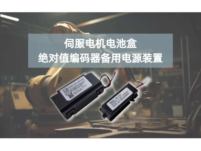 伺服电机电池盒作为绝对值编码器备用电源装置&zwnj;的应用介绍