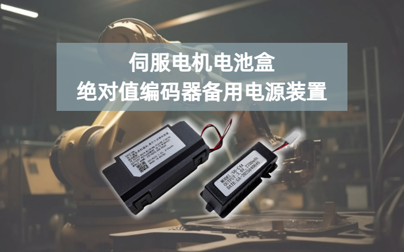 伺服电机电池盒是用于绝对值编码器的备用电源装置&zwnj;