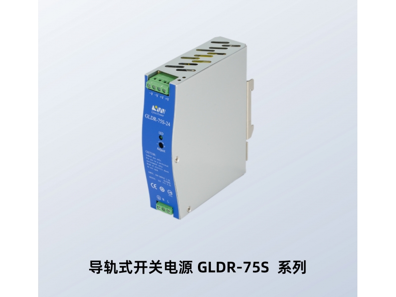 导轨式开关电源 GLDR-75S-24V GLDR-75S-48V 林恩导轨开关电源
