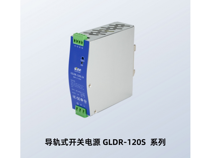 导轨式开关电源 GLDR-120S-24V GLDR-120S-48V 林恩导轨开关电源