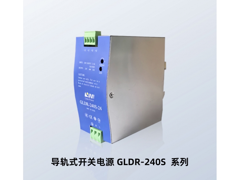 导轨式开关电源 GLDR-240S-24V GLDR-240S-48V 林恩导轨开关电源