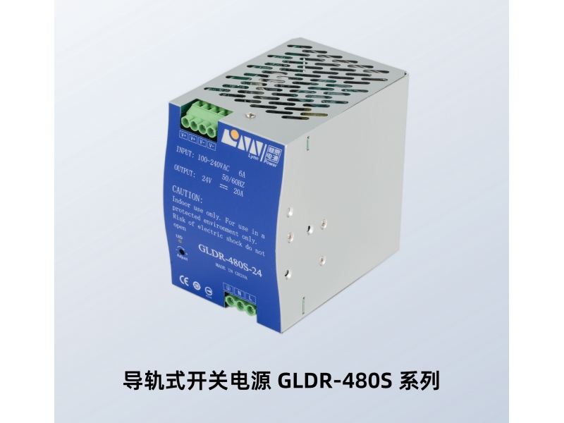 导轨式开关电源 GLDR-480S-24V GLDR-480S-48V 林恩导轨开关电源